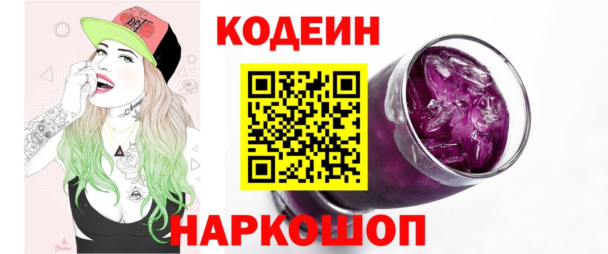 Кодеин напиток Lean (лин) Ярцево